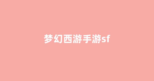 梦幻西游官网